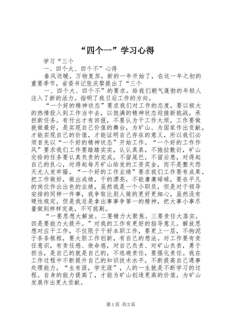 “四个一”学习心得_2_第1页