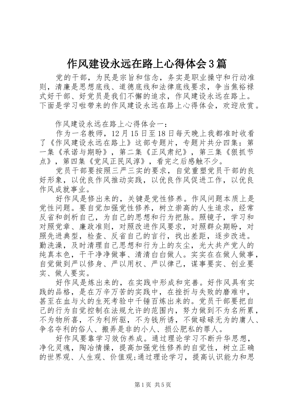 作风建设永远在路上心得体会3篇_第1页