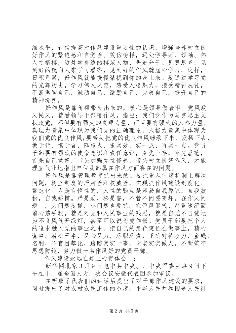 作风建设永远在路上心得体会3篇_第2页