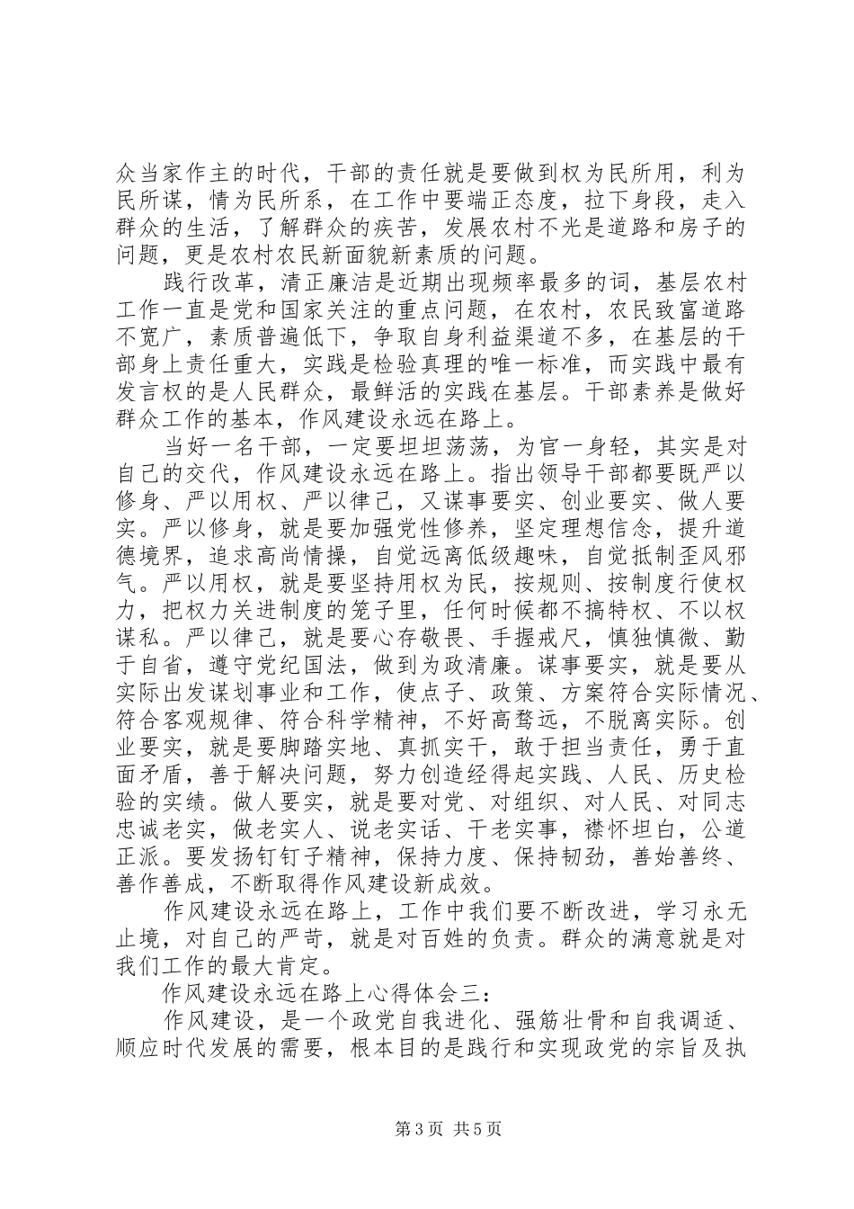 作风建设永远在路上心得体会3篇_第3页