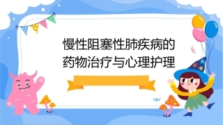 慢性阻塞性肺疾病的药物治疗与心理护理