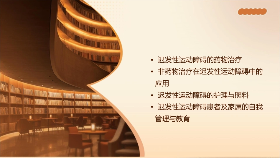 迟发性运动障碍护理课件_第2页