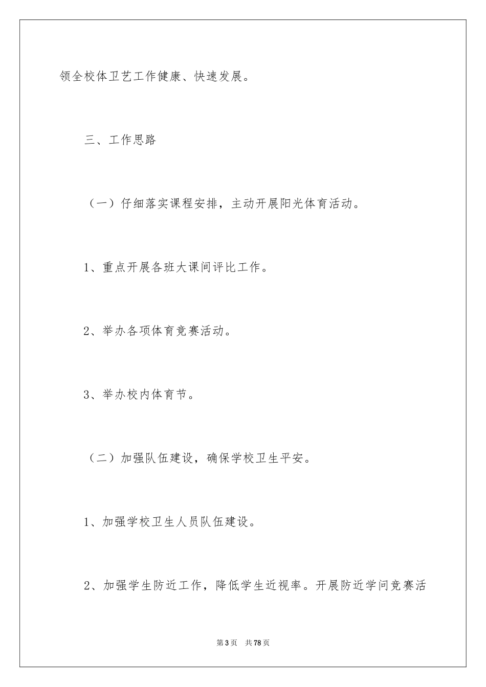 2024学校体卫工作计划_1_第3页