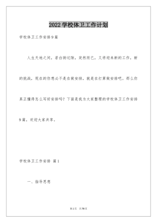 2024学校体卫工作计划_1