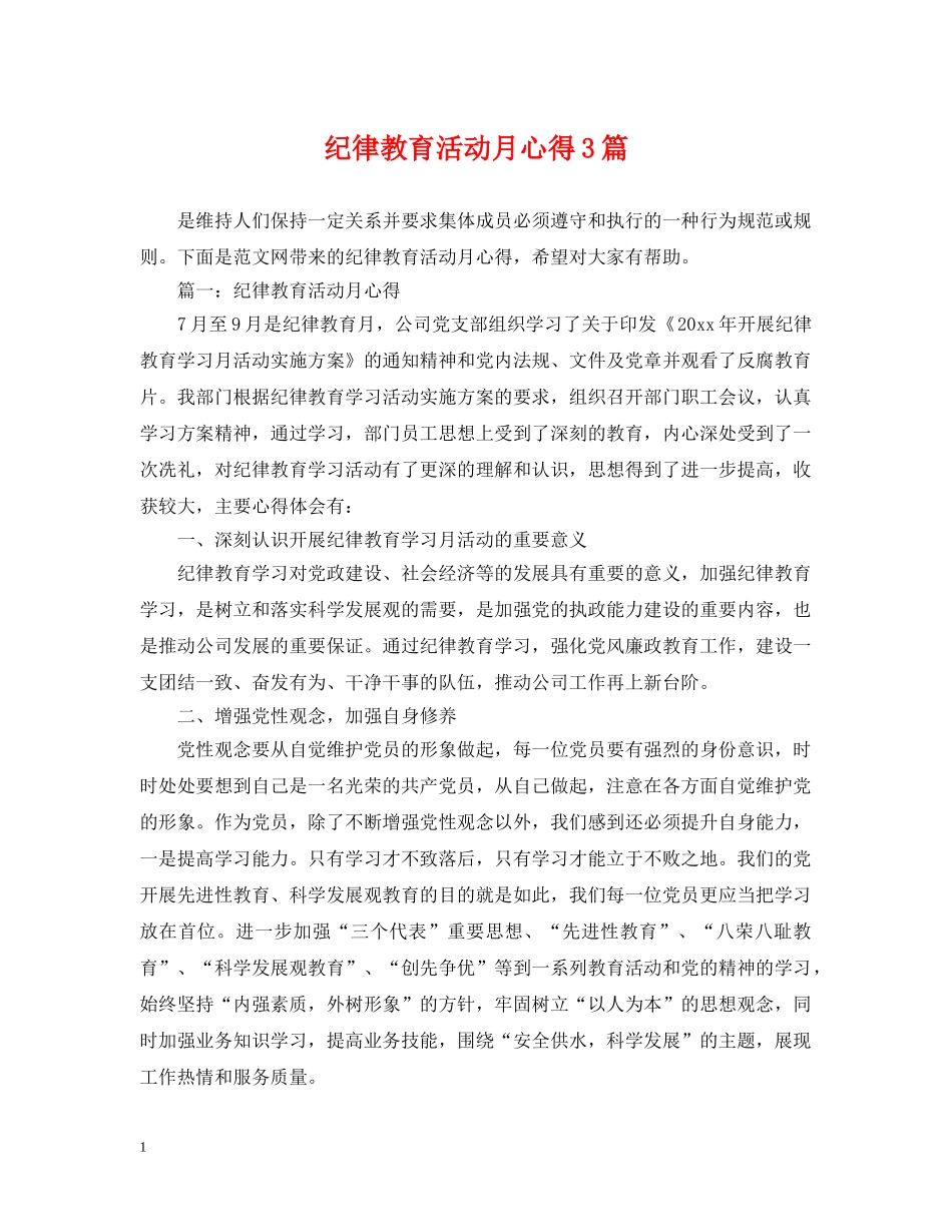 纪律教育活动月心得3篇 _第1页