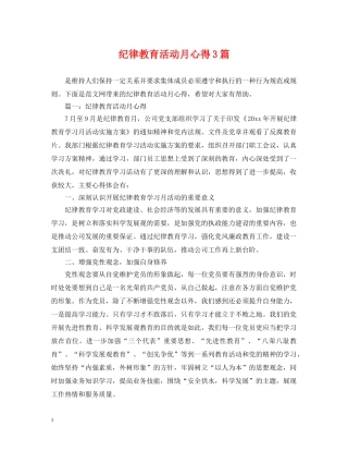 纪律教育活动月心得3篇 