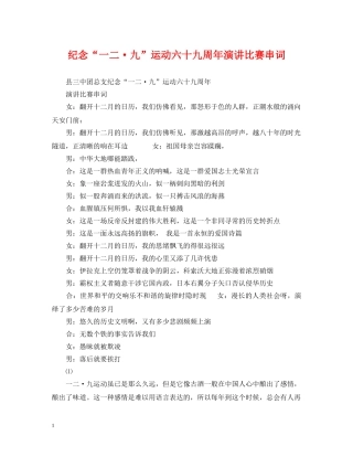 纪念“一二·九”运动六十九周年演讲比赛串词 
