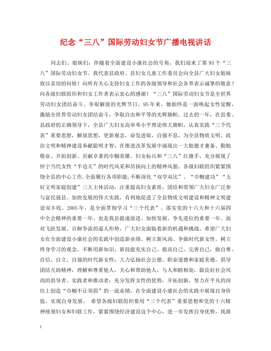 纪念“三八”国际劳动妇女节广播电视讲话 _第1页