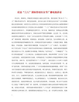 纪念“三八”国际劳动妇女节广播电视讲话 