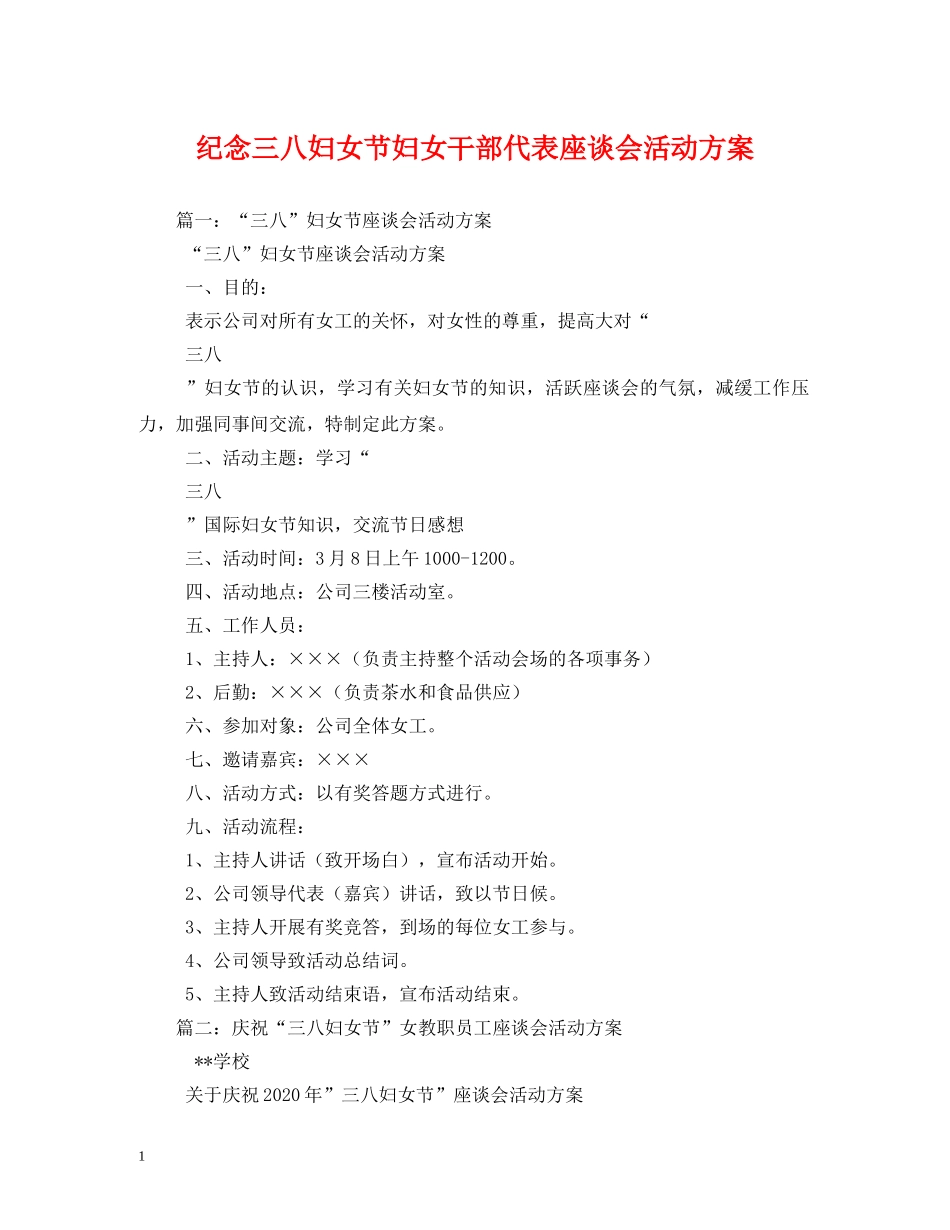 纪念三八妇女节妇女干部代表座谈会活动方案 _第1页