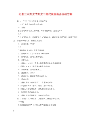 纪念三八妇女节妇女干部代表座谈会活动方案 