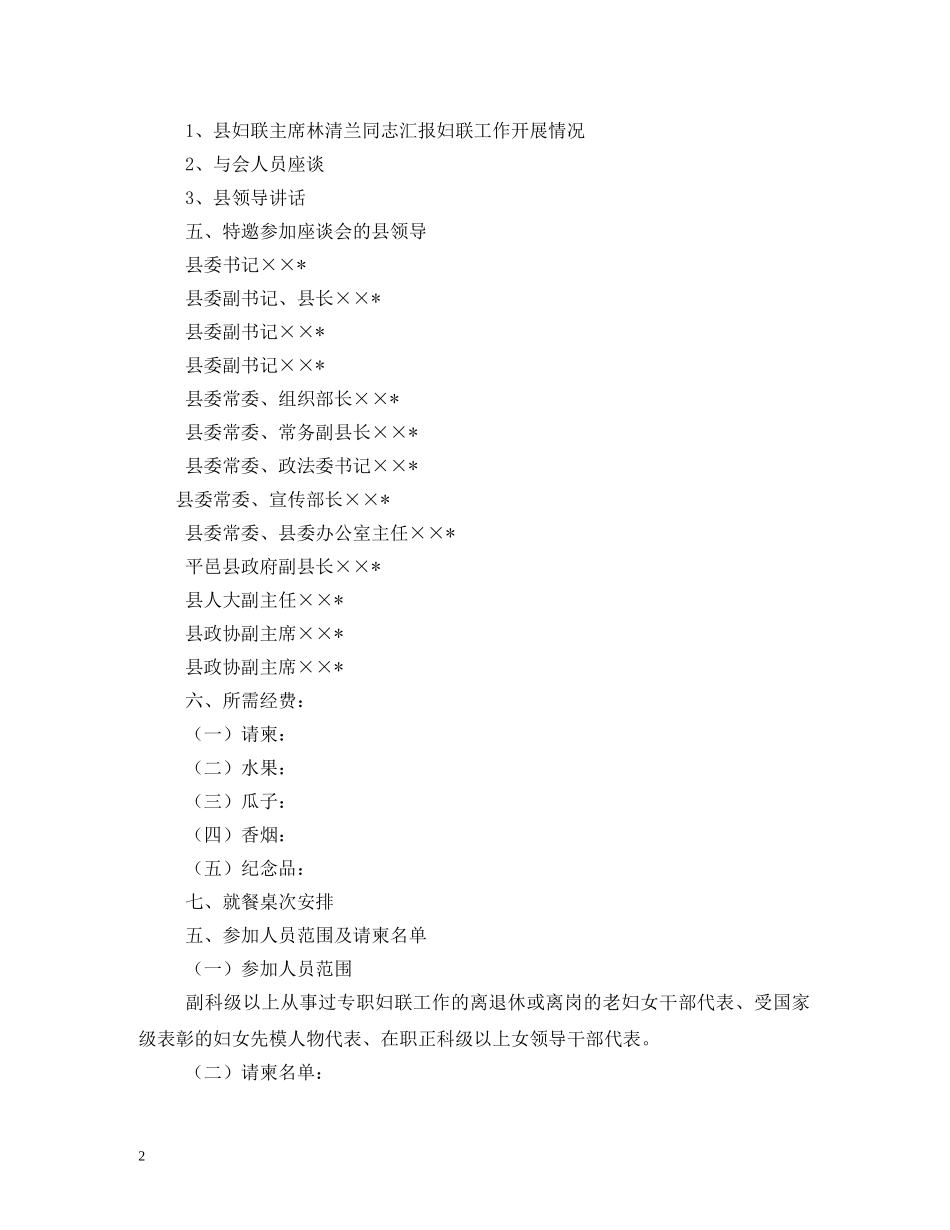 纪念三八妇女节妇女干部代表座谈会活动方案2 _第2页