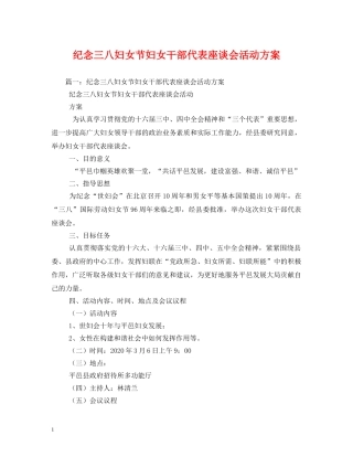 纪念三八妇女节妇女干部代表座谈会活动方案2 