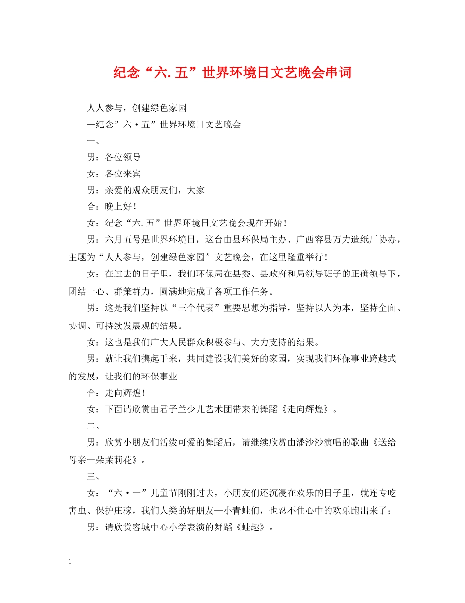 纪念“六五”世界环境日文艺晚会串词 _第1页