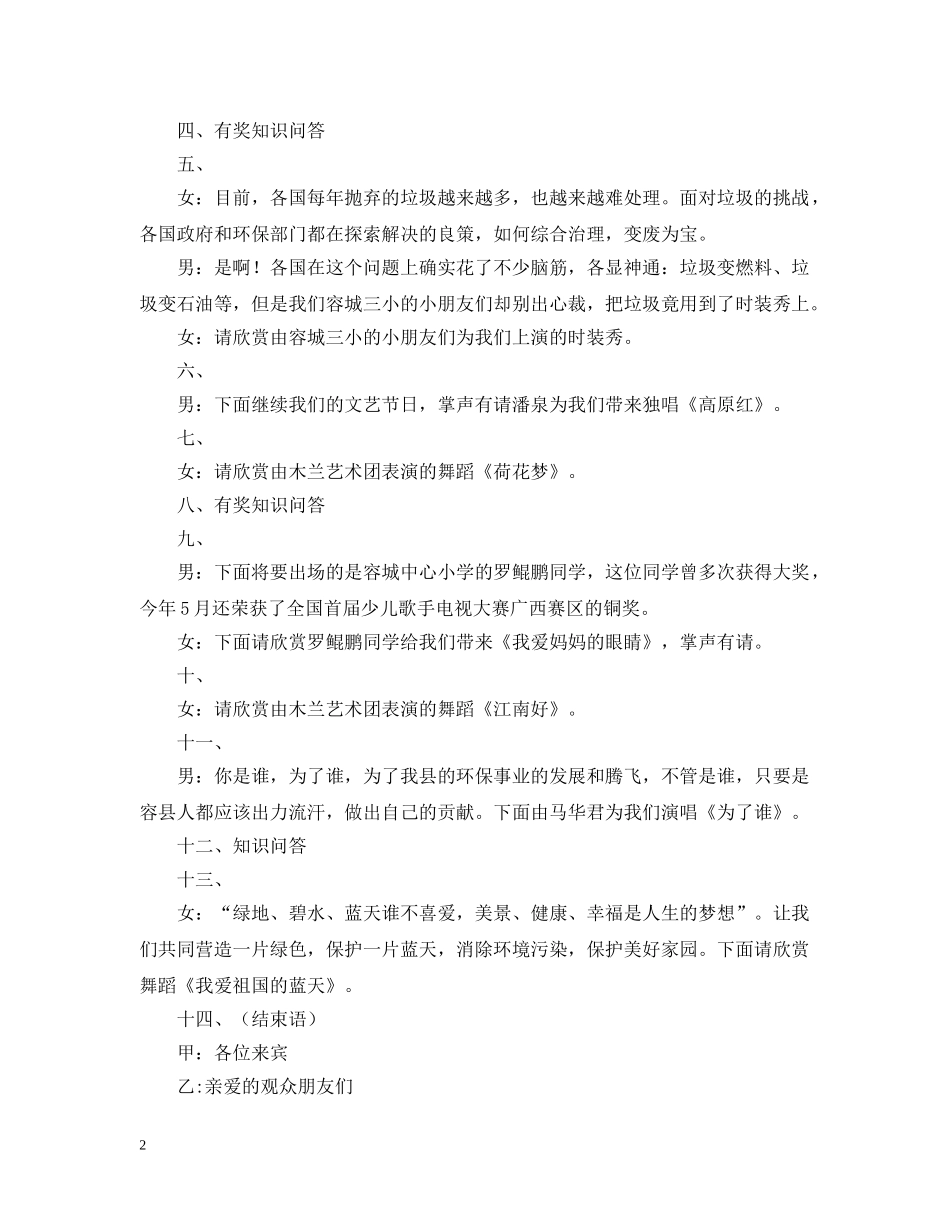 纪念“六五”世界环境日文艺晚会串词 _第2页