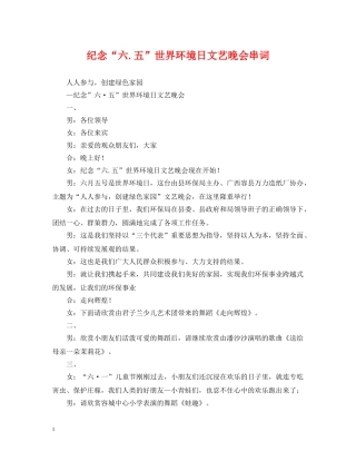 纪念“六五”世界环境日文艺晚会串词 