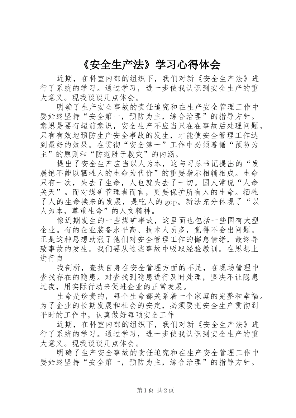 《安全生产法》学习心得体会_第1页