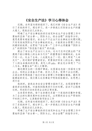 《安全生产法》学习心得体会