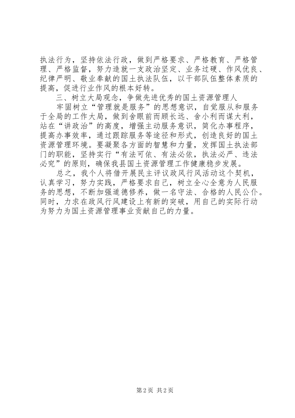 民主评议政风行风工作体会_第2页