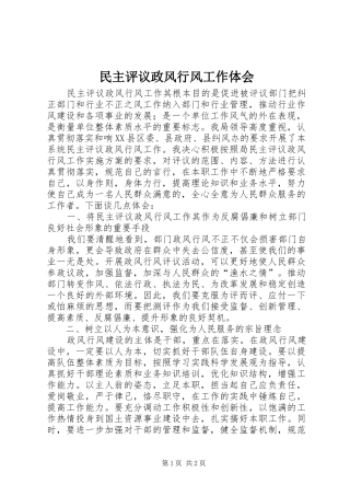 民主评议政风行风工作体会