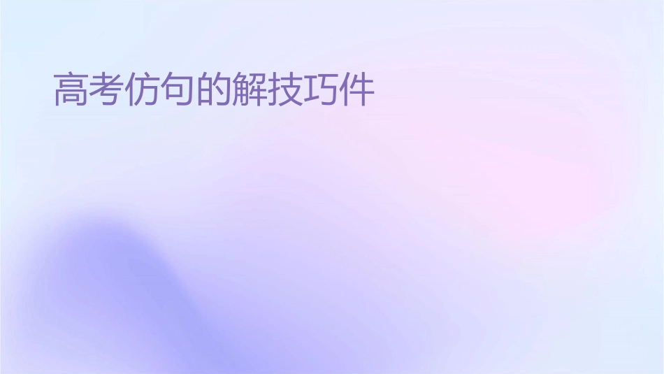 高考仿句的解题技巧课件_第1页
