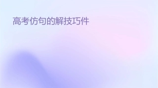 高考仿句的解题技巧课件