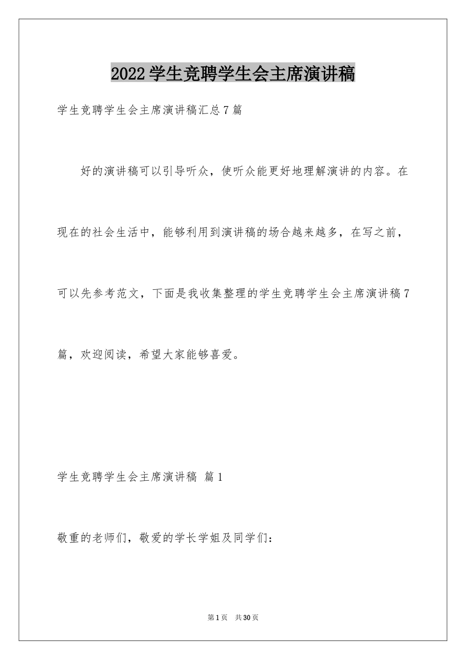 2024学生竞聘学生会主席演讲稿_140_第1页