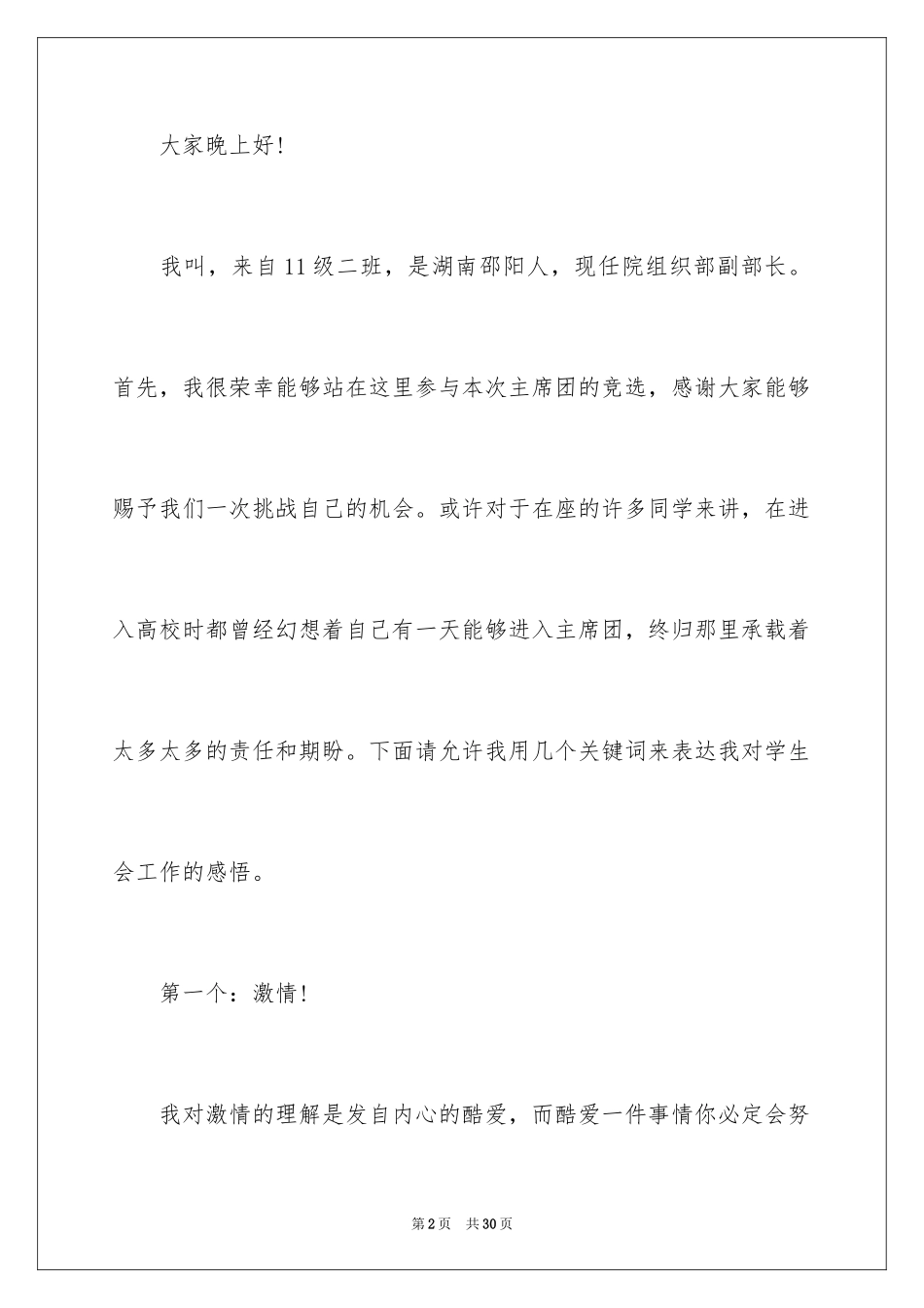 2024学生竞聘学生会主席演讲稿_140_第2页