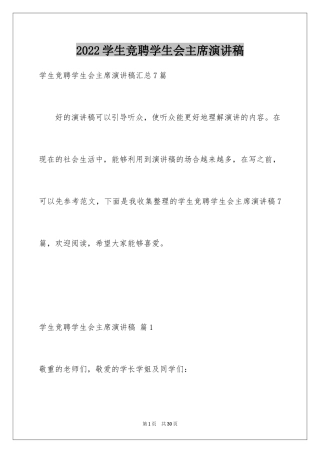 2024学生竞聘学生会主席演讲稿_140