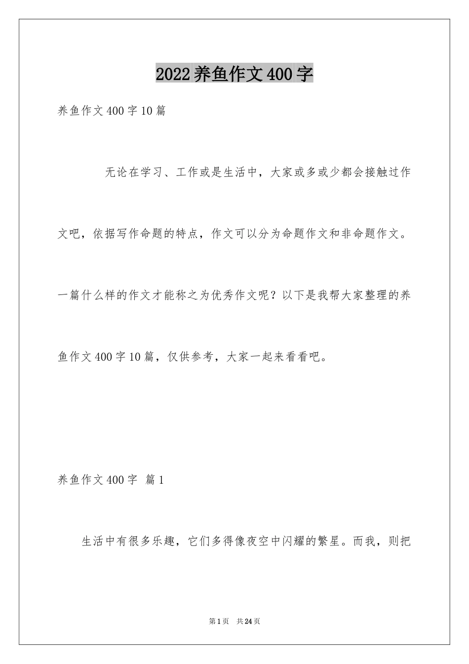 2024养鱼作文400字_第1页