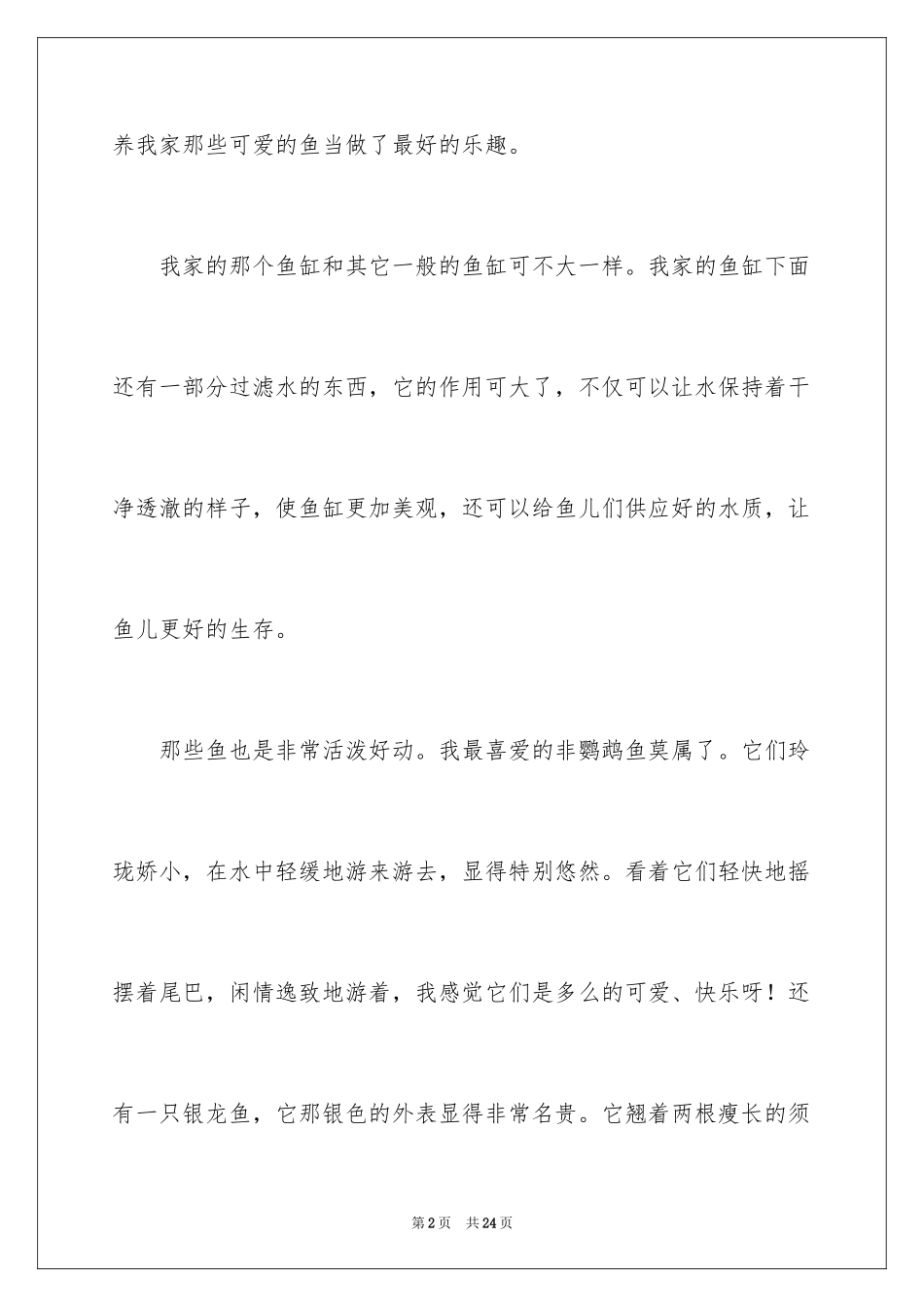 2024养鱼作文400字_第2页