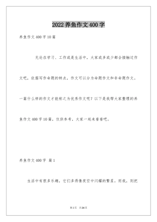 2024养鱼作文400字