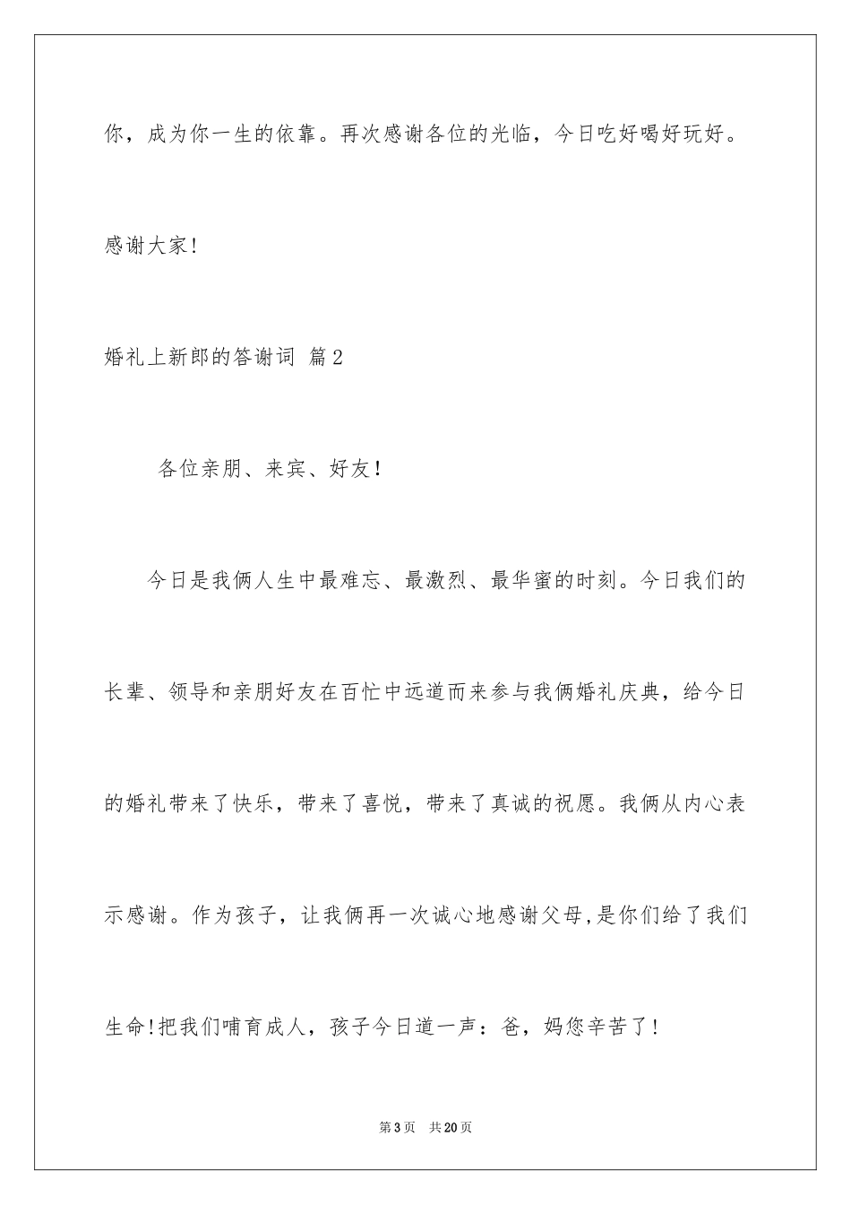 2024婚礼上新郎的答谢词_第3页