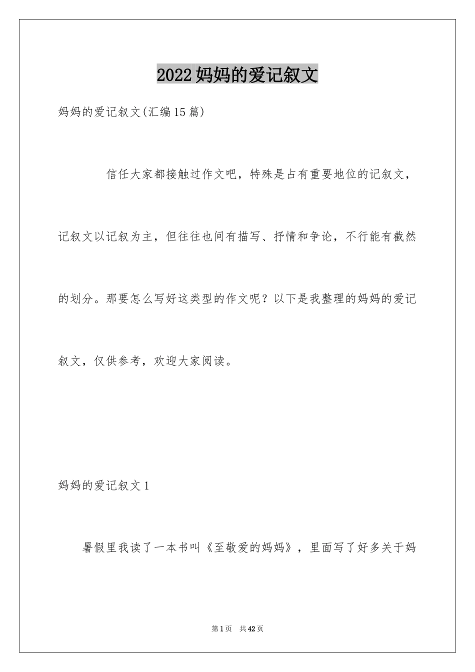 2024妈妈的爱记叙文_2_第1页