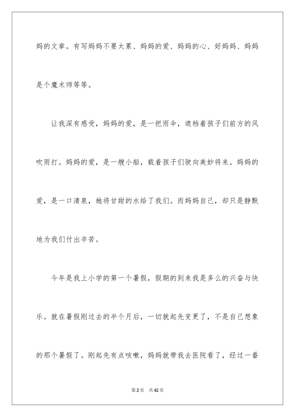 2024妈妈的爱记叙文_2_第2页