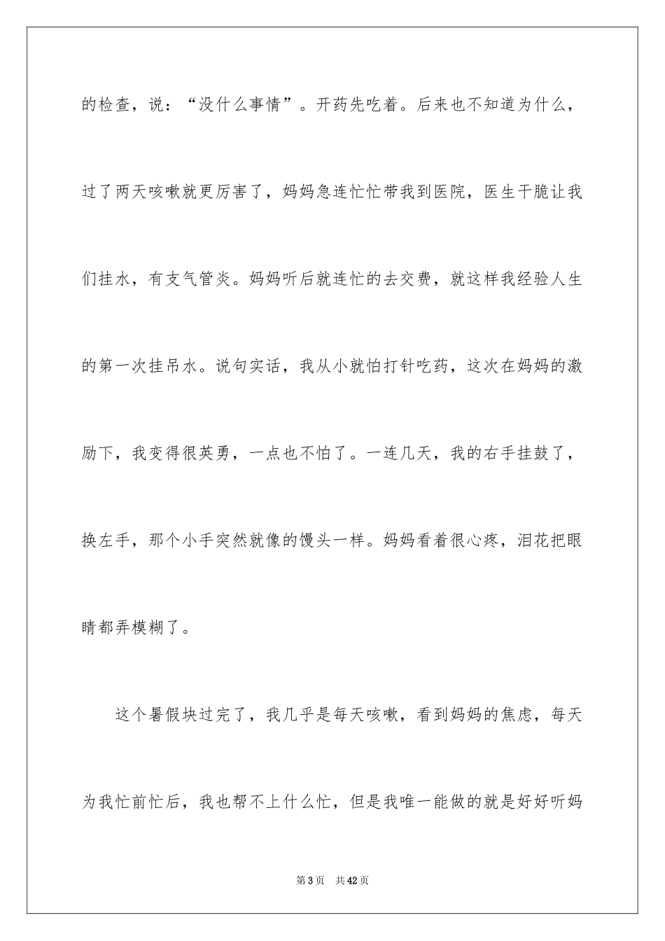 2024妈妈的爱记叙文_2_第3页