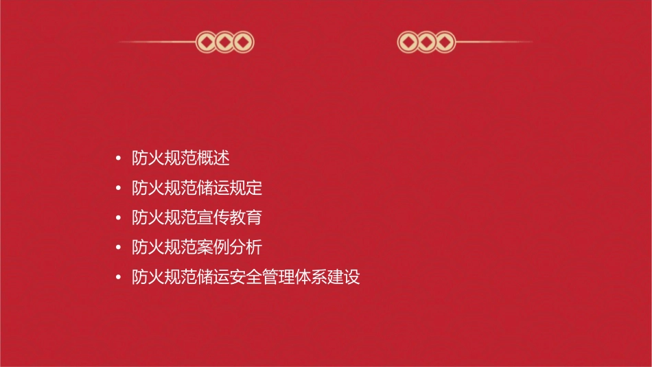 防火规范储运宣贯课件_第2页