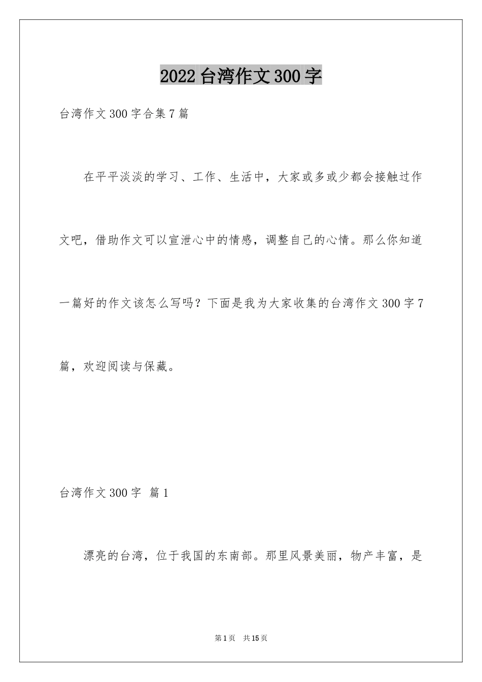 2024台湾作文300字_1_第1页