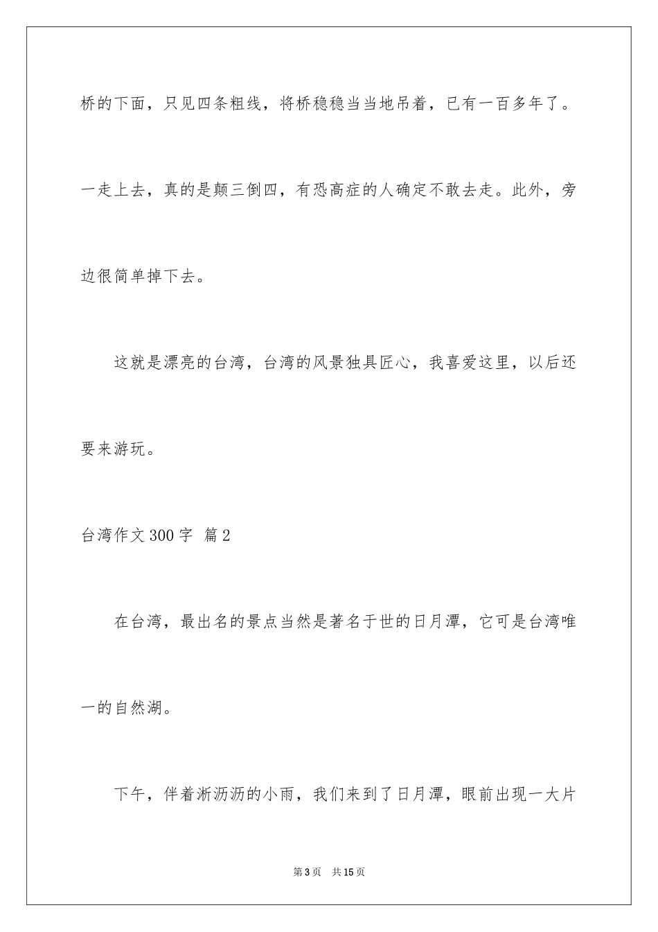 2024台湾作文300字_1_第3页