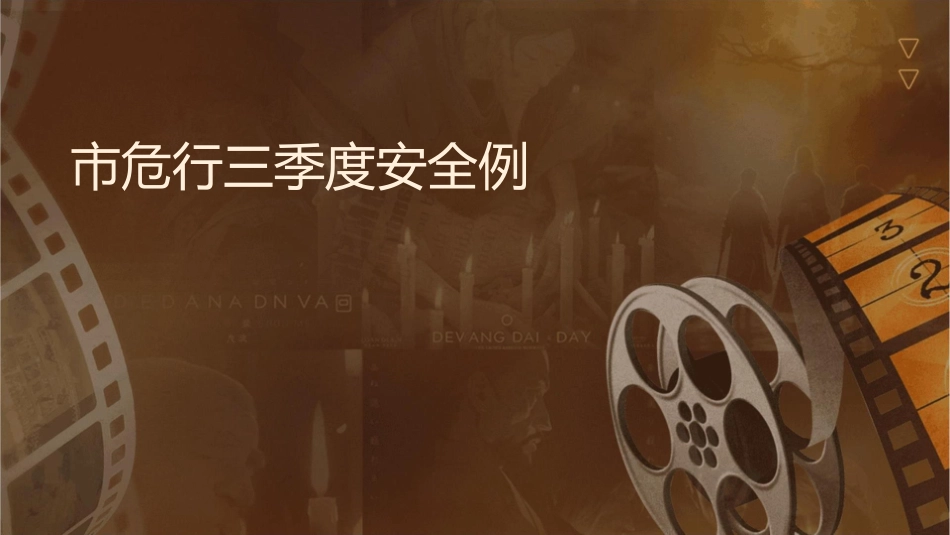 市危货行业三季度安全例会课件_第1页