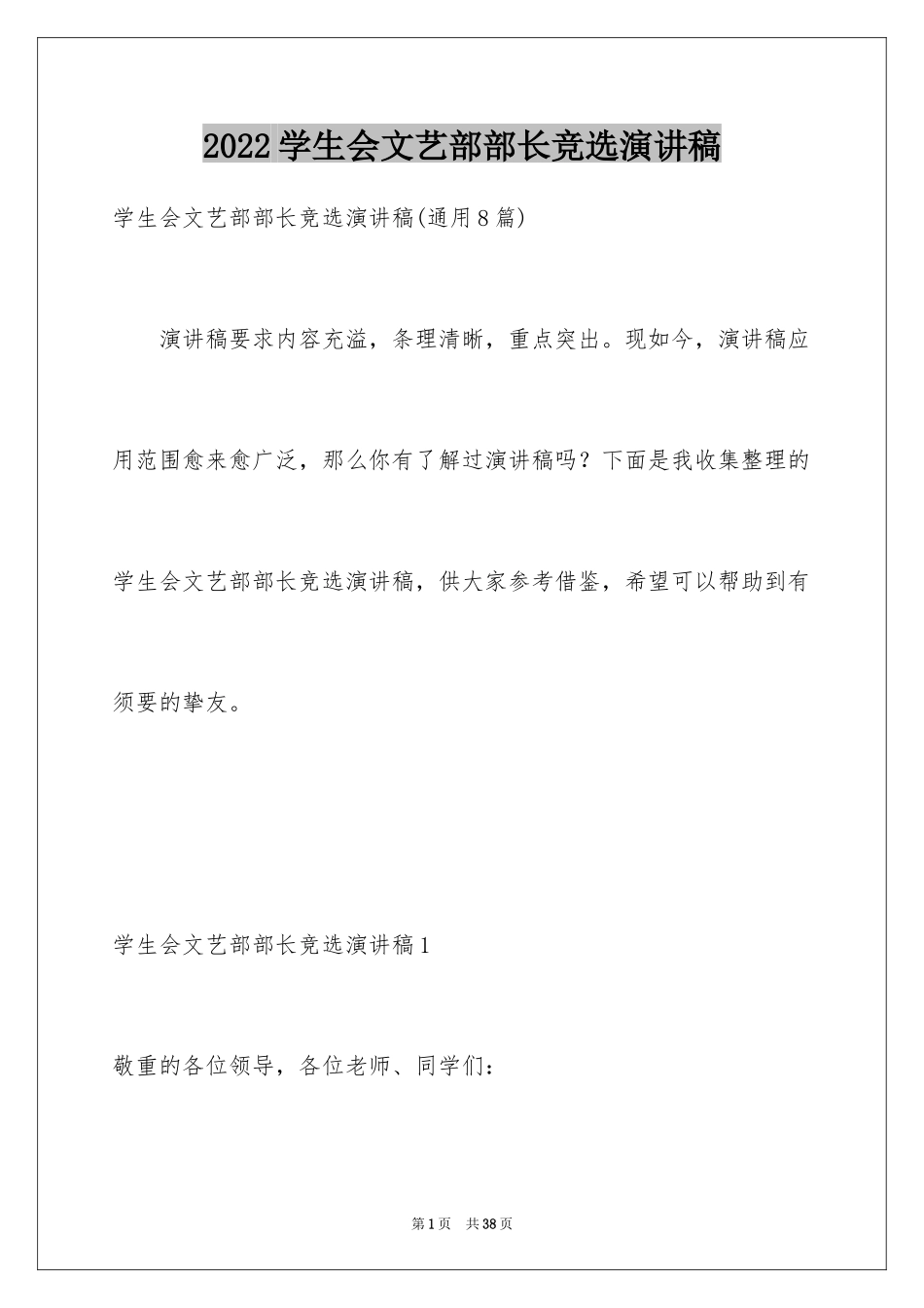 2024学生会文艺部部长竞选演讲稿_6_第1页