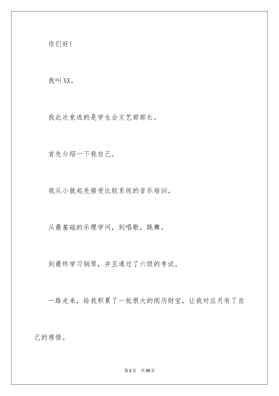 2024学生会文艺部部长竞选演讲稿_6_第2页