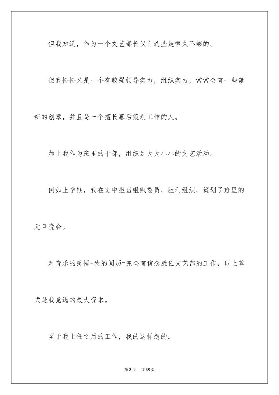 2024学生会文艺部部长竞选演讲稿_6_第3页