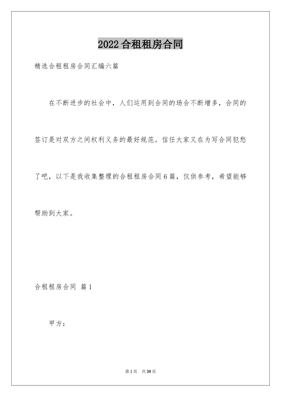 2024合租租房合同_100_第1页