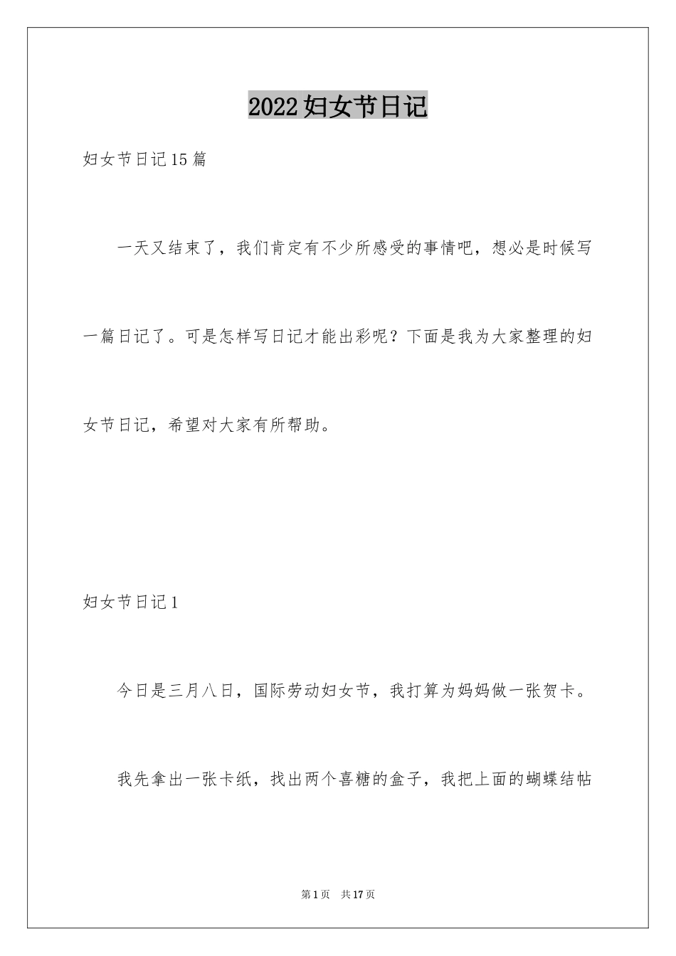 2024妇女节日记_14_第1页