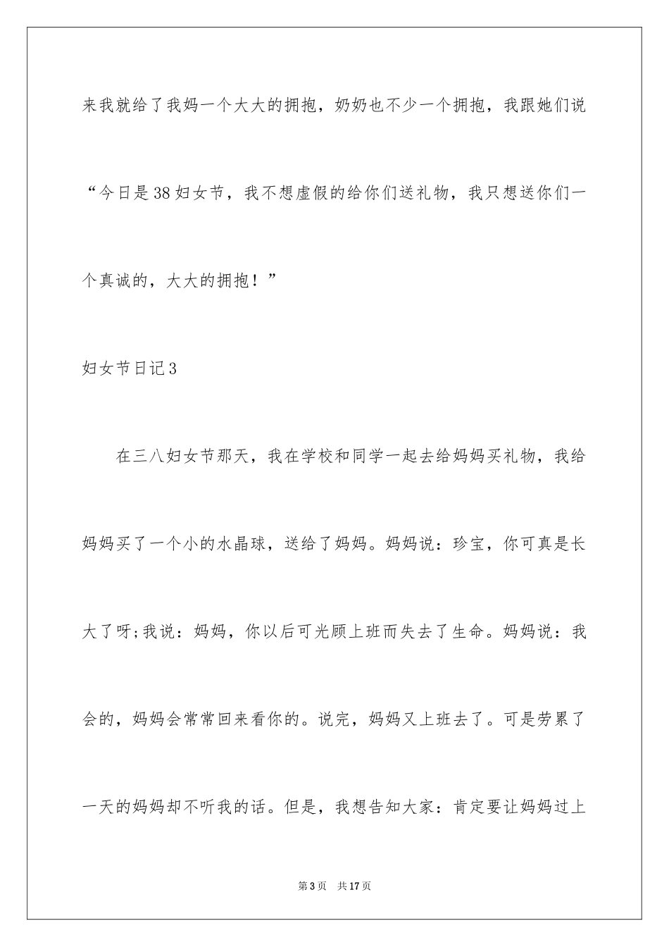 2024妇女节日记_14_第3页