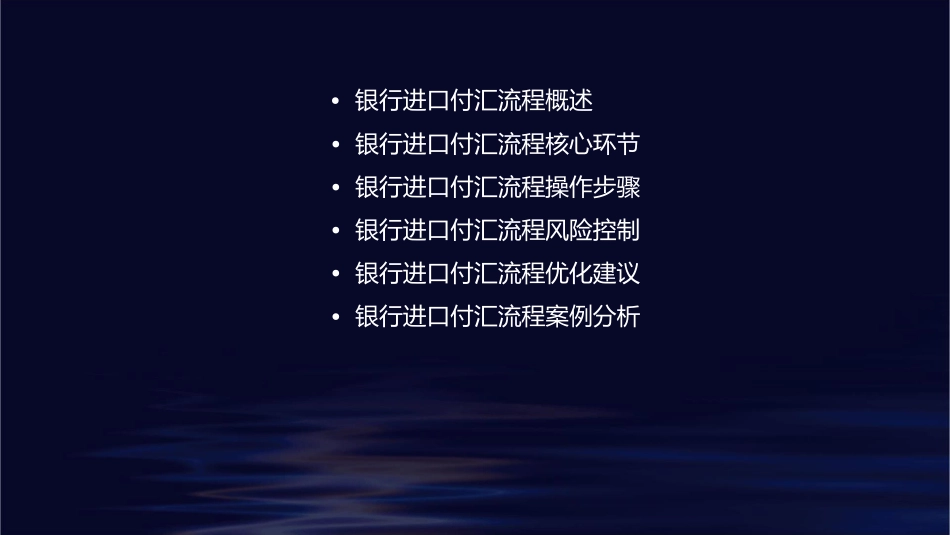 银行进口付汇流程客户端课件_第2页
