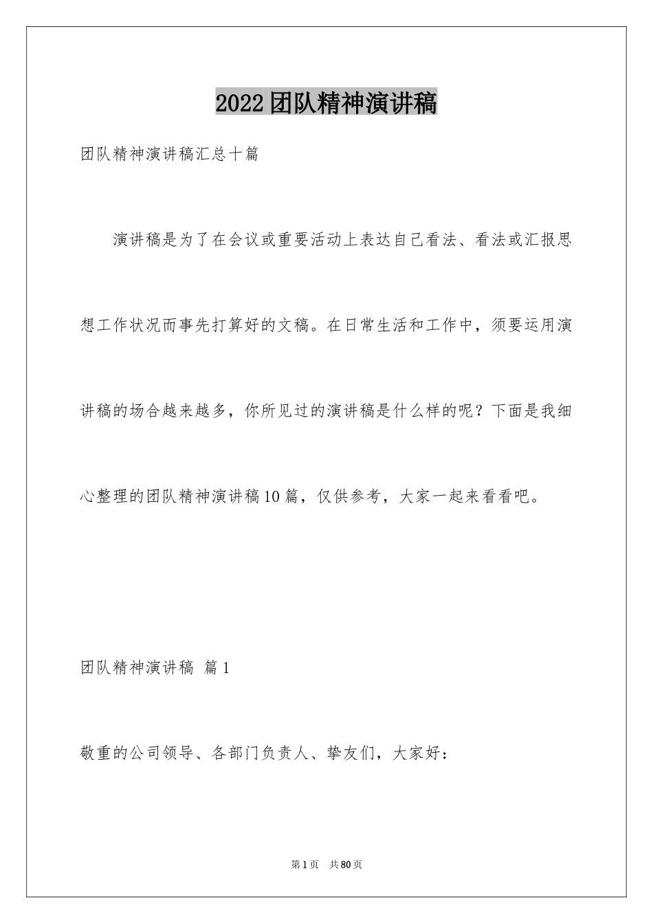 2024团队精神演讲稿_373_第1页