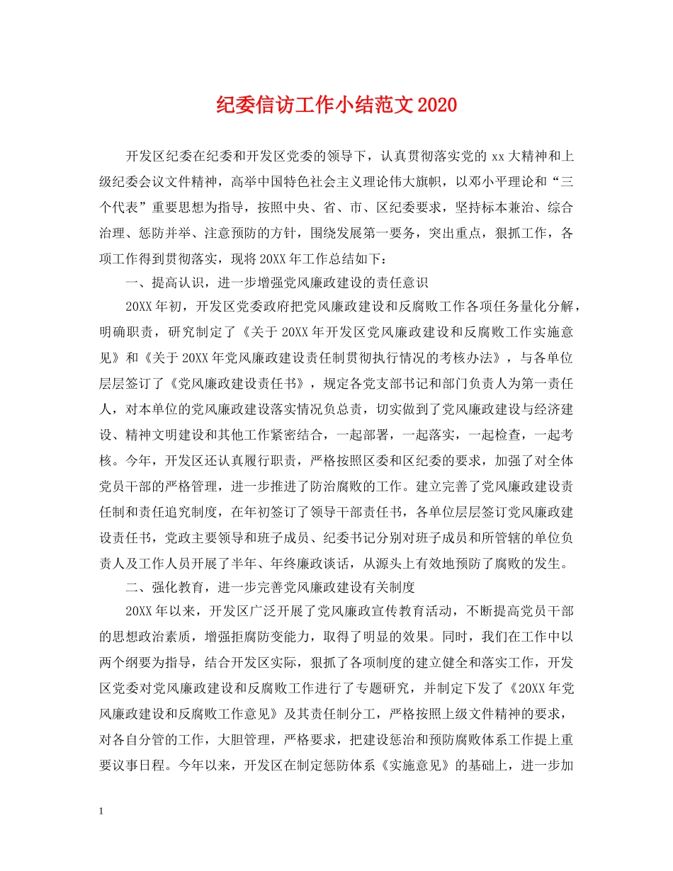 纪委信访工作小结范文2024 _第1页