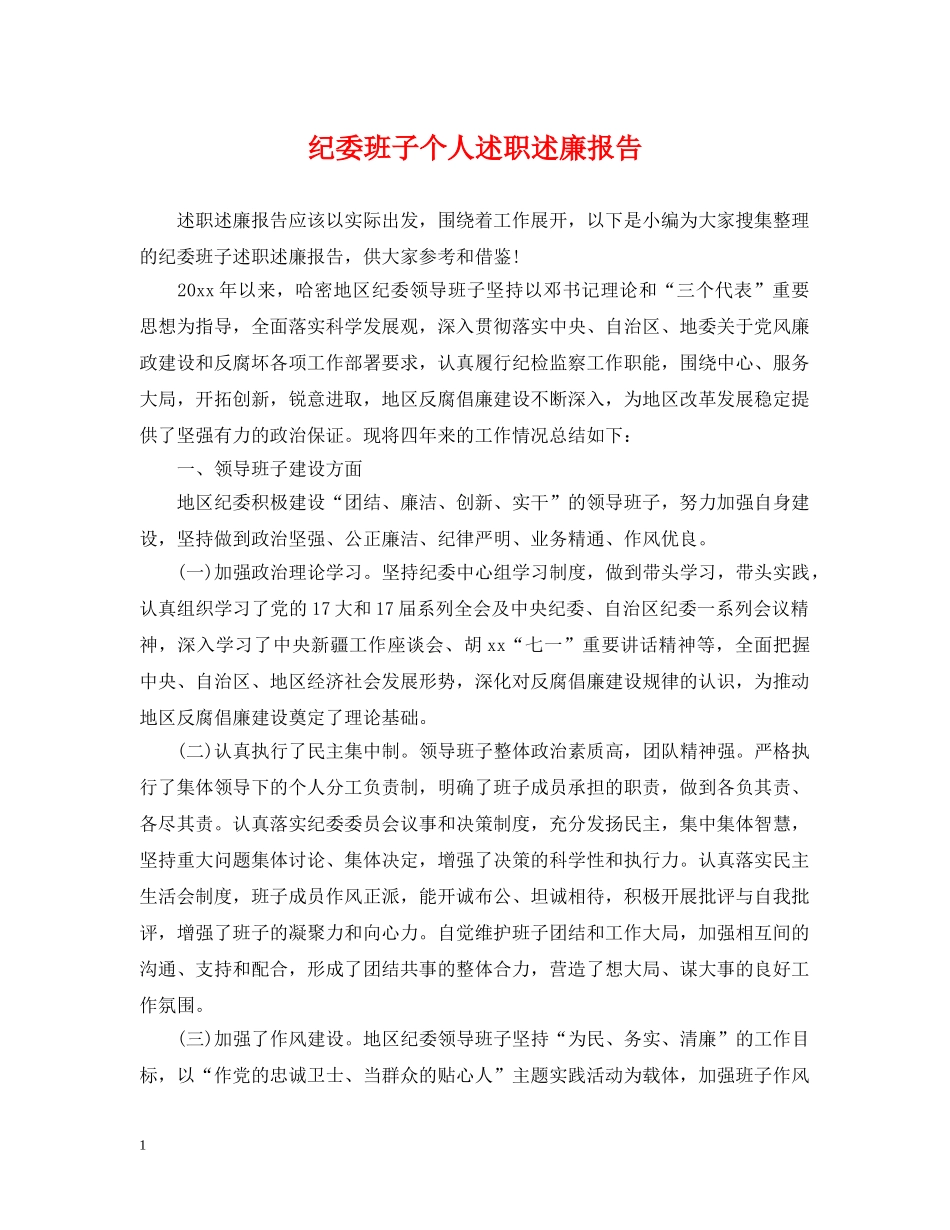 纪委班子个人述职述廉报告 _第1页